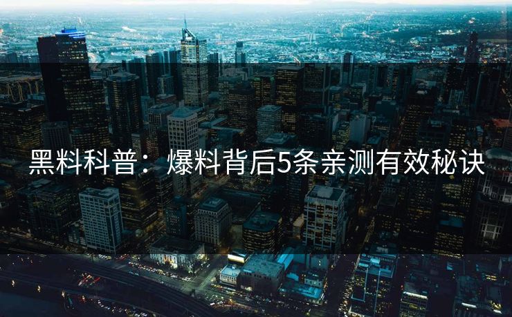 黑料科普：爆料背后5条亲测有效秘诀
